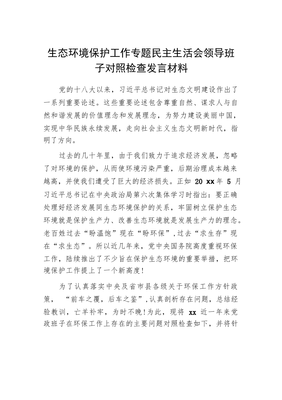 生态环境保护工作专题民主生活会领导班子对照检查发言材料