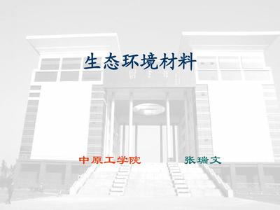 生态环境材料